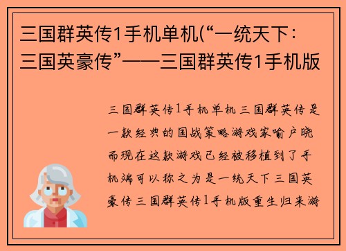 三国群英传1手机单机(“一统天下：三国英豪传”——三国群英传1手机版重生归来)