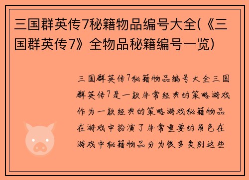 三国群英传7秘籍物品编号大全(《三国群英传7》全物品秘籍编号一览)