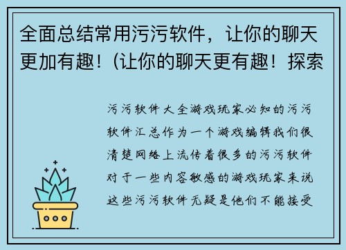 全面总结常用污污软件，让你的聊天更加有趣！(让你的聊天更有趣！探索常用的污污软件)