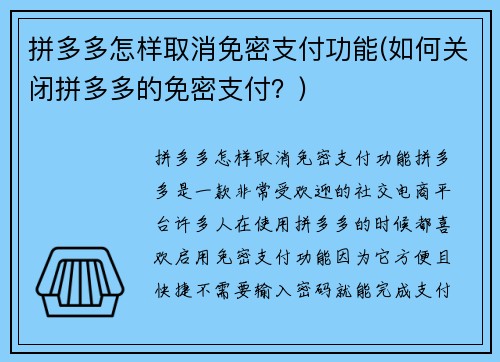 拼多多怎样取消免密支付功能(如何关闭拼多多的免密支付？)