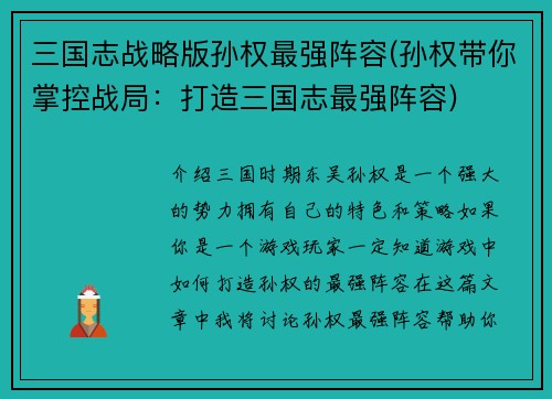 三国志战略版孙权最强阵容(孙权带你掌控战局：打造三国志最强阵容)