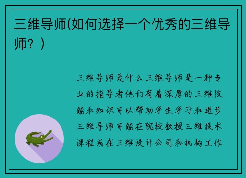 三维导师(如何选择一个优秀的三维导师？)