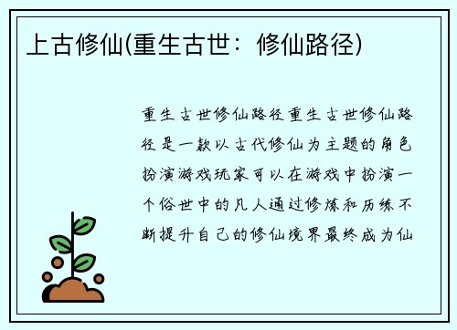 上古修仙(重生古世：修仙路径)