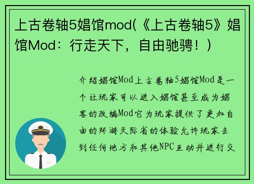 上古卷轴5娼馆mod(《上古卷轴5》娼馆Mod：行走天下，自由驰骋！)