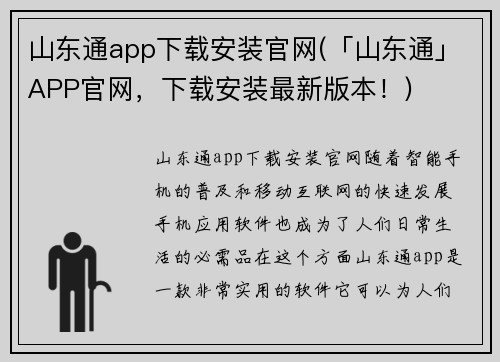 山东通app下载安装官网(「山东通」APP官网，下载安装最新版本！)