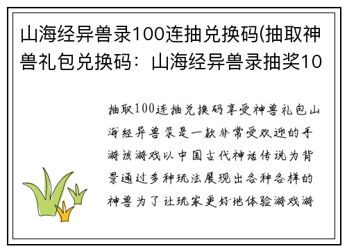山海经异兽录100连抽兑换码(抽取神兽礼包兑换码：山海经异兽录抽奖100次，惊喜在手！)
