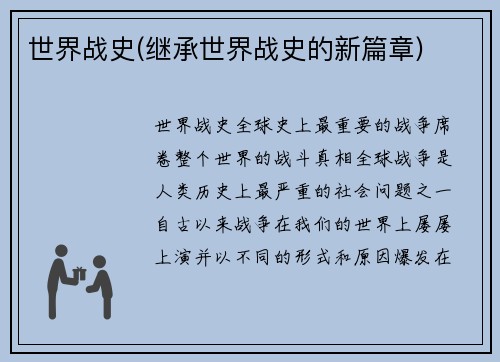 世界战史(继承世界战史的新篇章)