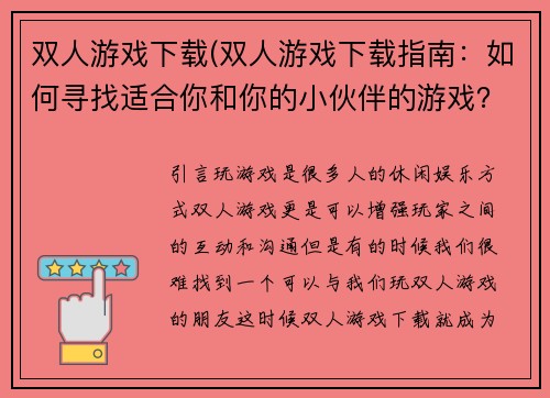 双人游戏下载(双人游戏下载指南：如何寻找适合你和你的小伙伴的游戏？)