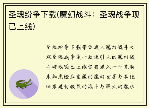 圣魂纷争下载(魔幻战斗：圣魂战争现已上线)