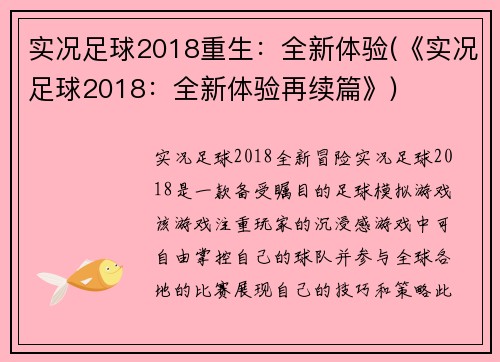 实况足球2018重生：全新体验(《实况足球2018：全新体验再续篇》)