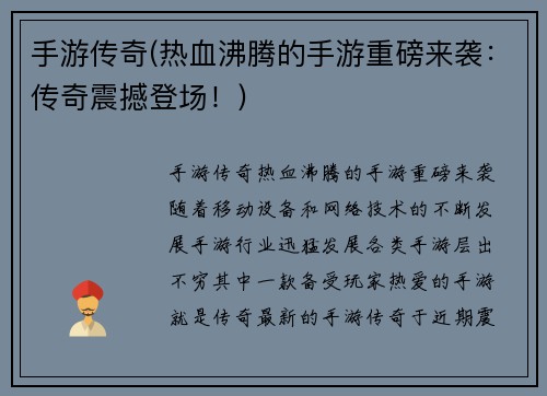 手游传奇(热血沸腾的手游重磅来袭：传奇震撼登场！)