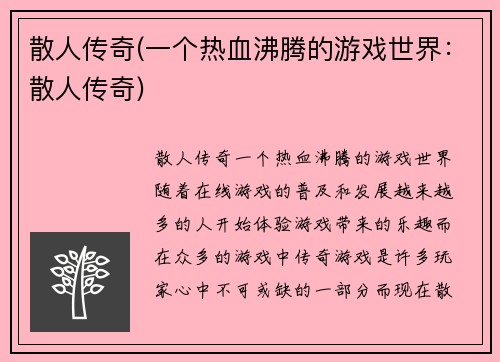 散人传奇(一个热血沸腾的游戏世界：散人传奇)