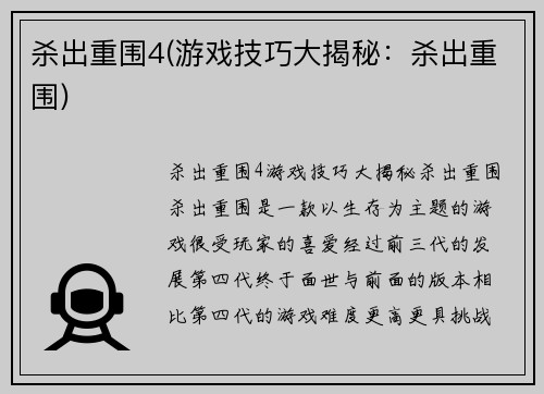 杀出重围4(游戏技巧大揭秘：杀出重围)