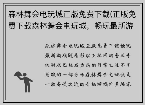 森林舞会电玩城正版免费下载(正版免费下载森林舞会电玩城，畅玩最新游戏！)