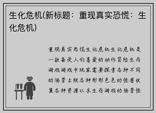 生化危机(新标题：重现真实恐慌：生化危机)