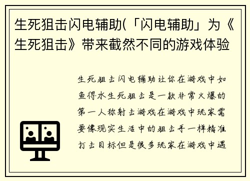生死狙击闪电辅助(「闪电辅助」为《生死狙击》带来截然不同的游戏体验)